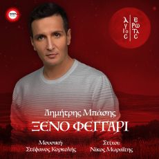 ΔΗΜΗΤΡΗΣ ΜΠΑΣΗΣ — ΞΕΝΟ ΦΕΓΓΑΡΙ 
