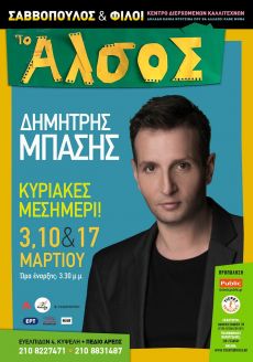 Ο ΔΗΜΗΤΡΗΣ ΜΠΑΣΗΣ ΣΤΟ ΑΛΣΟΣ 