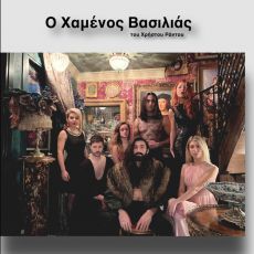 Ο ΧΑΜΕΝΟΣ ΒΑΣΙΛΙΑΣ 