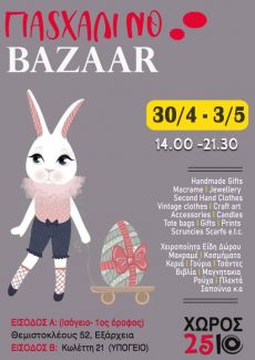 ΠΑΣΧΑΛΙΝΟ BAZAAR ΣΤΟ ΧΩΡΟ 2510 