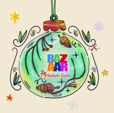 Χριστουγεννιάτικο Bazaar Δρόμων Ζωής 2025 