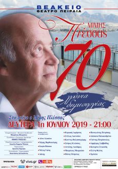ΜΙΜΗΣ ΠΛΕΣΣΑΣ - 70 ΧΡΟΝΙΑ ΔΗΜΙΟΥΡΓΙΑΣ 