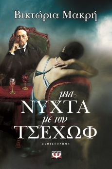 ΒΙΚΤΩΡΙΑ ΜΑΚΡΗ "Μια νύχτα με τον Τσέχωφ" 