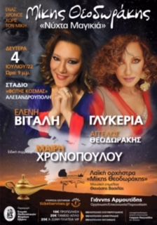 ΜΙΑ ΕΜΒΛΗΜΑΤΙΚΗ ΣΥΝΑΥΛΙΑ ΤΗΣ ΛΑΙΚΗΣ ΟΡΧΗΣΤΡΑΣ ΜΙΚΗΣ ΘΕΟΔΩΡΑΚΗΣ 