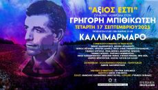 Συναυλία αφιέρωμα στον Γρηγόρη Μπιθικώτση 
