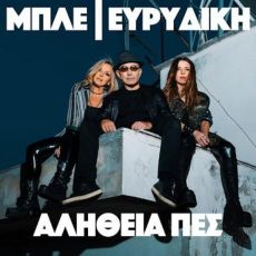 ΜΠΛΕ & Ευρυδίκη - Αλήθεια Πες 