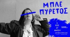 ΜΠΛΕ ΠΥΡΕΤΟΣ 