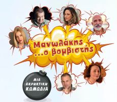 ΜΑΝΩΛΑΚΗΣ... Ο ΒΟΜΒΙΣΤΗΣ  περιοδεία 
