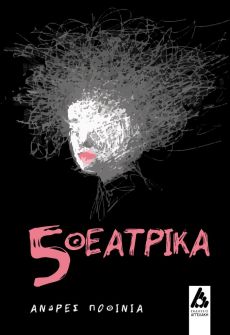 5 Θεατρικά του Ανδρές Ποθίνια 