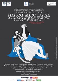 ΜΑΡΚΟΣ ΜΠΟΤΣΑΡΗΣ 