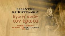 Μια ξεχωριστή μουσική βραδιά με τον Βαλάντη Καπουρελάκο 