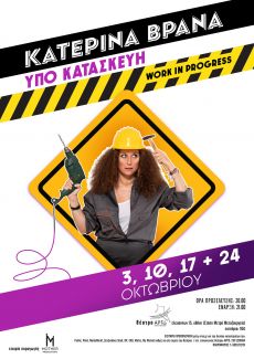 KATEΡINA BΡANA: ΥΠΟ ΚΑΤΑΣΚΕΥΗΝ 