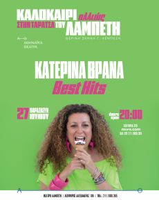 ΚΑΤΕΡΙΝΑ ΒΡΑΝΑ Best Hits Καλοκαίρι Αλλιώς στην Ταράτσα του Λαμπέτη 