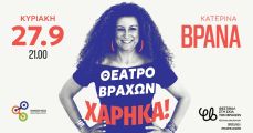 Η Κατερίνα Βρανά έρχεται Θεσσαλονίκη την Κυριακή 20/9 και στην Αθήνα 27/9 
