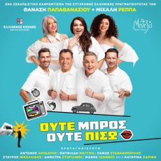 ΟΥΤΕ ΜΠΡΟΣ ΟΥΤΕ ΠΙΣΩ 