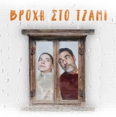 ΒΡΟΧΗ ΣΤΟ ΤΖΑΜΙ 