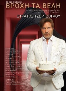 ΒΡΟΧΗ ΤΑ ΒΕΛΗ 