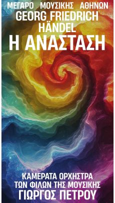 H Camerata kai o Giorgos Petrou stin Anastasi tou Haendel 