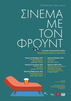 Η Ελληνική Ψυχαναλυτική Εταιρεία στον Κινηματογράφο Τριανόν  Σινεμά με τον Φρόυντ 