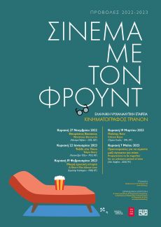 Η Ελληνική Ψυχαναλυτική Εταιρεία στον Κινηματογράφο Τριανόν  Σινεμά με τον Φρόυντ 