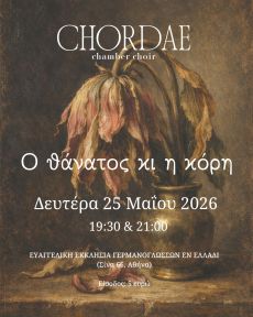 ΣΥΝΑΥΛΙΑ CHORDAE – Ο θάνατος κι η κόρη 