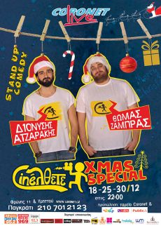 Cineλθετε Xmas Special 