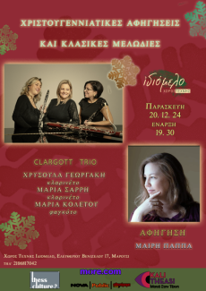 TO TRIO CLARGOTT ΣΤΟ ΙΔΙΟΜΕΛΟ 