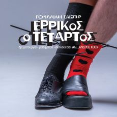 ΕΡΡΙΚΟΣ Ο ΤΕΤΑΡΤΟΣ 