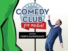 COMEDY CLUB για παιδιά 