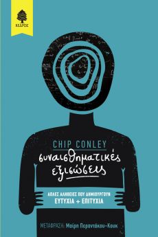 Chip Conley ΣΥΝΑΙΣΘΗΜΑΤΙΚΕΣ ΕΞΙΣΩΣΕΙΣ 