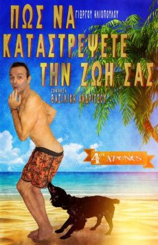 ΠΩΣ ΝΑ ΚΑΤΑΣΤΡΕΨΕΤΕ ΤΗ ΖΩΗ ΣΑΣ  4ος χρόνος 
