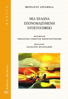 ΦΕΡΝΑΝΤΟ ΑΡΡΑΜΠΑΛ  ΜΙΑ ΧΕΛΩΝΑ ΕΠΟΝΟΜΑΖΟΜΕΝΗ ΝΤΟΣΤΟΓΙΕΦΣΚΙ 