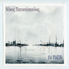 ΝΙΚΟΣ ΤΑΤΑΣΟΠΟΥΛΟΣ - ΤΟ ΤΑΞΙΔΙ 