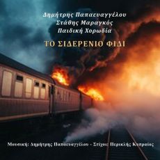 Δημήτρης Παπαευαγγέλου – Στάθης Μαραγκός – Περικλής Κυπραίος  Παιδική Χορωδία  Το Σιδερένιο Φίδι 
