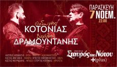 Ο Θοδωρής Κοτονιάς και ο Βασίλης Δραμουντάνης στον Σταυρό του Νότου Plus 