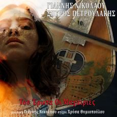 ΓΙΑΝΝΗΣ ΝΙΚΟΛΑΟΥ - ΣΠΥΡΟΣ ΠΕΤΡΟΥΛΑΚΗΣ - ΤΟΥ ΕΡΩΤΑ ΟΙ ΜΑΧΑΙΡΙΕΣ 