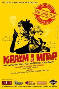 ΚΡΑΪΜ ΑΤ ΔΕ ΜΠΑΡ 