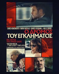 Ο ΔΡΟΜΟΣ ΤΟΥ ΕΓΚΛΗΜΑΤΟΣ  (CRIME 101) 