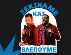 ΞΕΚΙΝΑΜΕ ΚΑΙ ΒΛΕΠΟΥΜΕ 