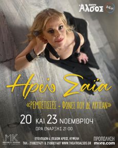 ΗΡΩ ΣΑΪΑ  ΡΕΜΠΕΤΙΣΣΕΣ – Φωνές που δε λύγισαν 