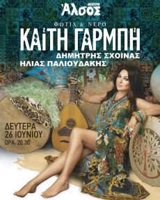 Καίτη Γαρμπή  ΦΩΤΙΑ & ΝΕΡΟ 