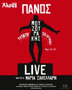 ΠΑΝΟΣ ΜΟΥΖΟΥΡΑΚΗΣ LIVE στο ΘΕΑΤΡΟ ΑΛΣΟΣ 