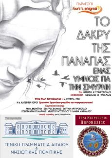 ΤΟ ΔΑΚΡΥ ΤΗΣ ΠΑΝΑΓΙΑΣ  