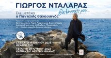 ΓΙΩΡΓΟΣ ΝΤΑΛΑΡΑΣ  Θαλασσάκι μου… 