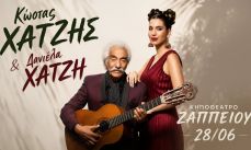 ΚΩΣΤΑΣ ΧΑΤΖΗΣ & ΔΑΝΙΕΛΑ ΧΑΤΖΗ | ΚΗΠΟΘΕΑΤΡΟ ΖΑΠΠΕΙΟΥ 