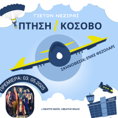 ΠΤΗΣΗ/ΚΟΣΟΒΟ 