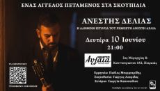 Ανέστης Δελιάς: Ένας άγγελος πεταμένος στα σκουπίδια 