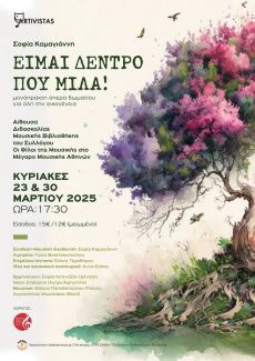 ΕΙΜΑΙ ΔΕΝΤΡΟ ΠΟΥ ΜΙΛΑ 