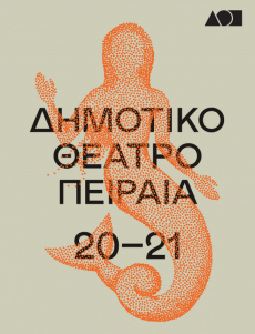 ΔΗΜΟΤΙΚΟ ΘΕΑΤΡΟ ΠΕΙΡΑΙΑ  ΑΦΗΓΗΣΕΙΣ   έντεκα λογοτεχνικά ταξίδια 