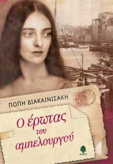 ΠΟΠΗ ΔΙΑΚΑΙΝΙΣΑΚΗ:"Ο Έρωτας Του Αμπελουργού" 